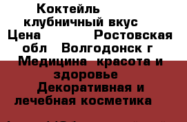 Коктейль Wellness клубничный вкус.  › Цена ­ 1 000 - Ростовская обл., Волгодонск г. Медицина, красота и здоровье » Декоративная и лечебная косметика   